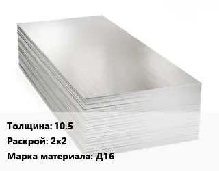 Алюминиевый лист 10.5 2х2 Марка: Д16